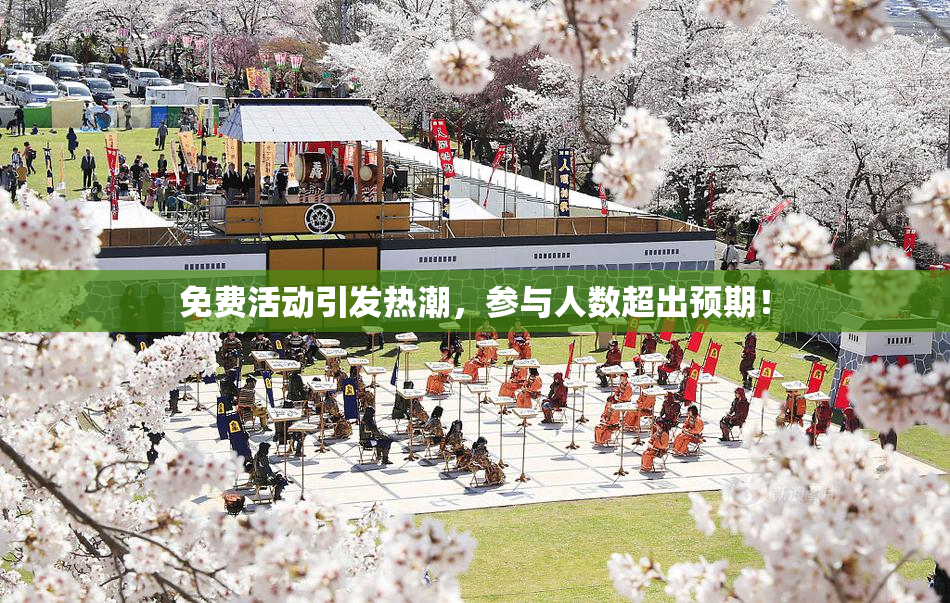免费活动引发热潮，参与人数超出预期！