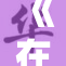 《在教室里重拾知识的乐趣与动力》