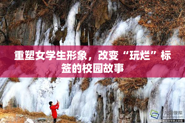重塑女学生形象，改变“玩烂”标签的校园故事