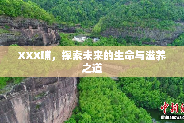 XXX哺，探索未来的生命与滋养之道