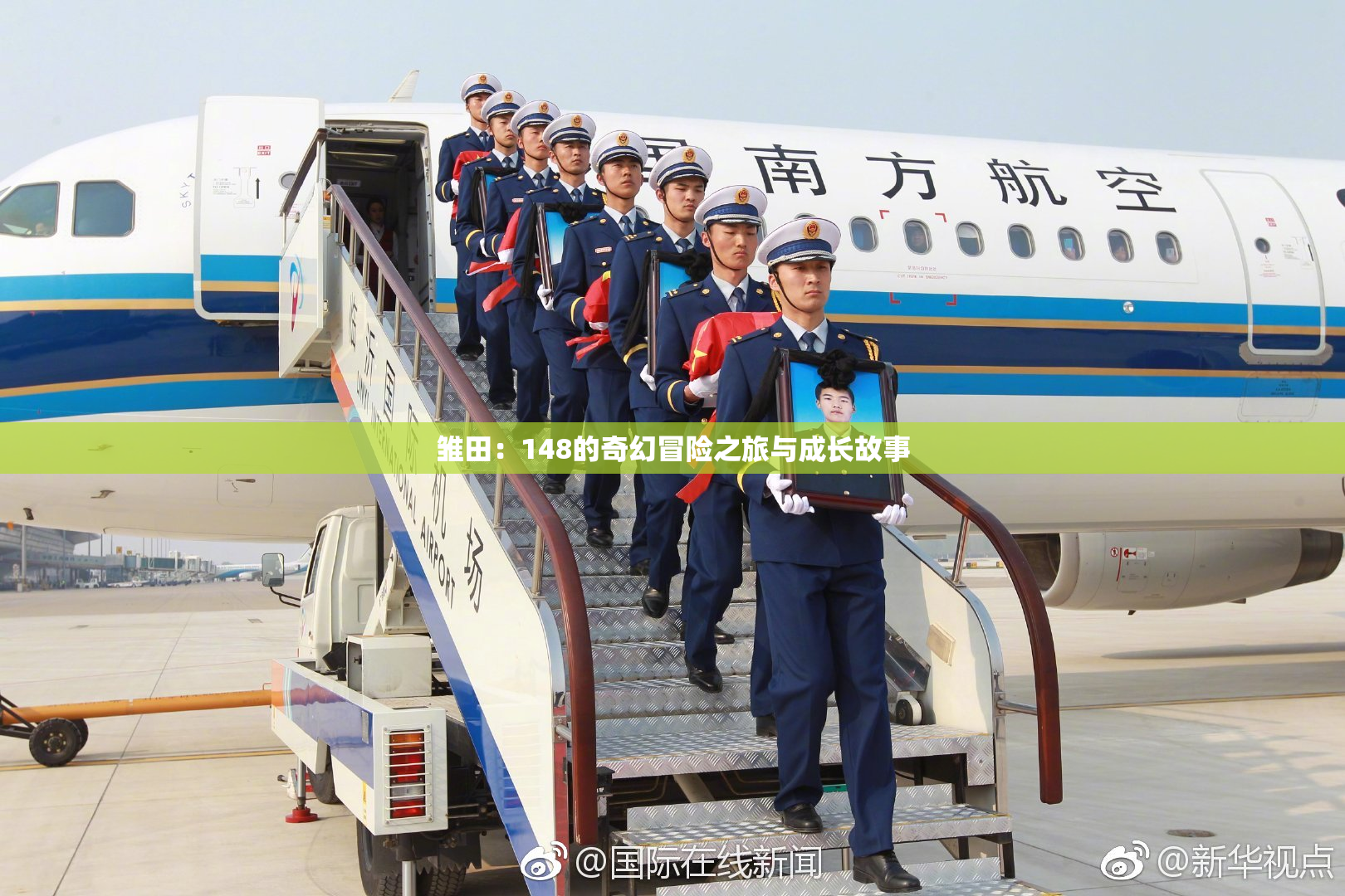 雏田：148的奇幻冒险之旅与成长故事