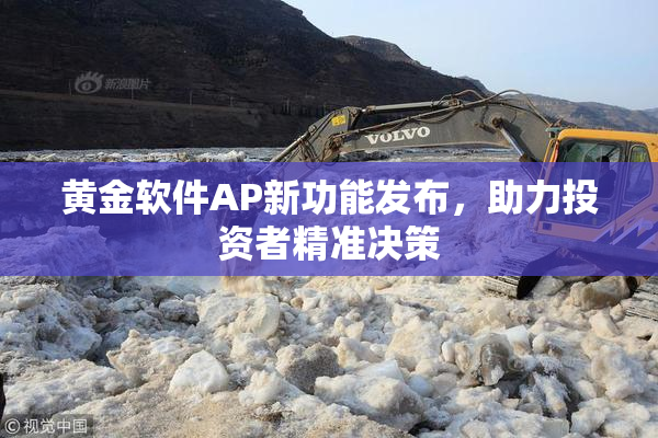 黄金软件AP新功能发布，助力投资者精准决策