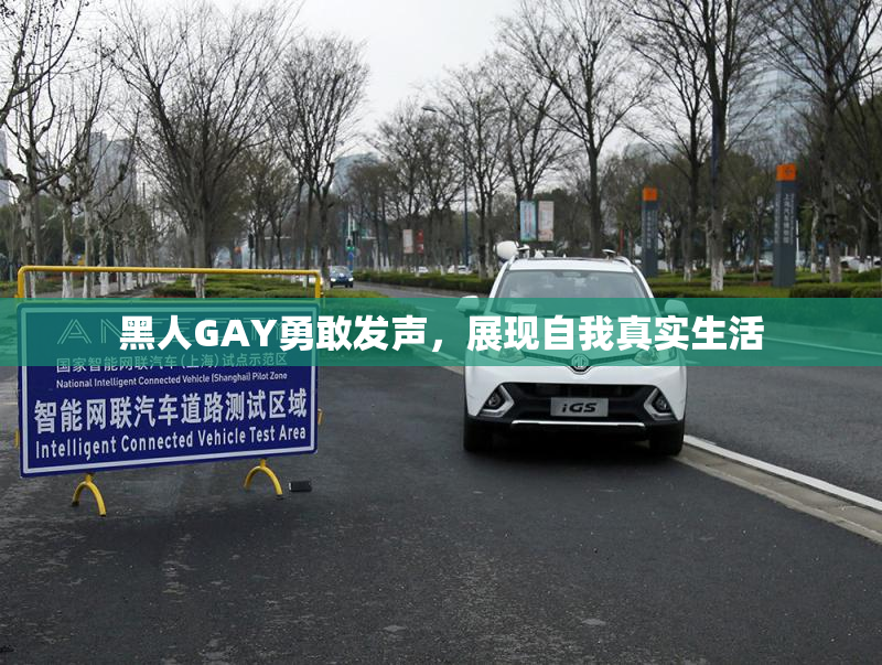 黑人GAY勇敢发声，展现自我真实生活