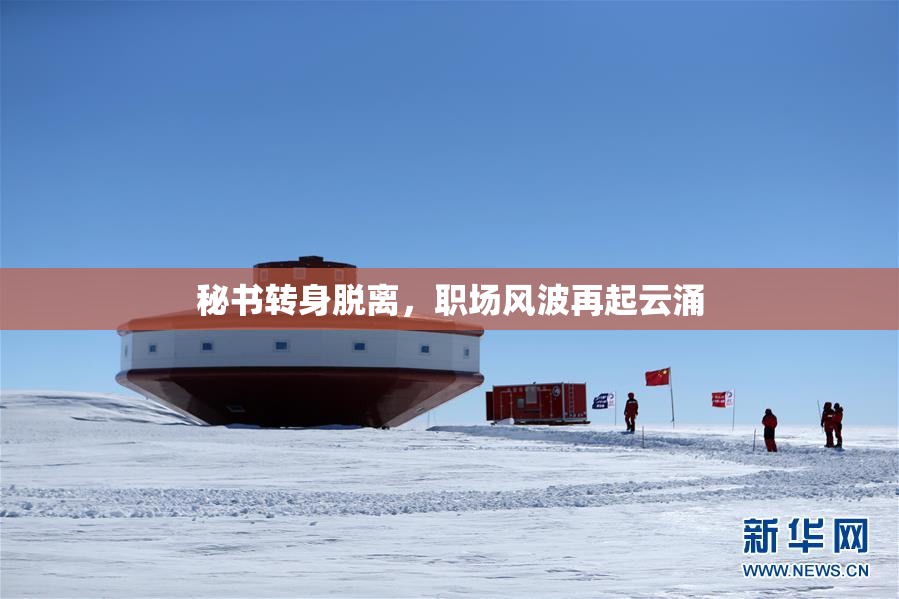 秘书转身脱离，职场风波再起云涌