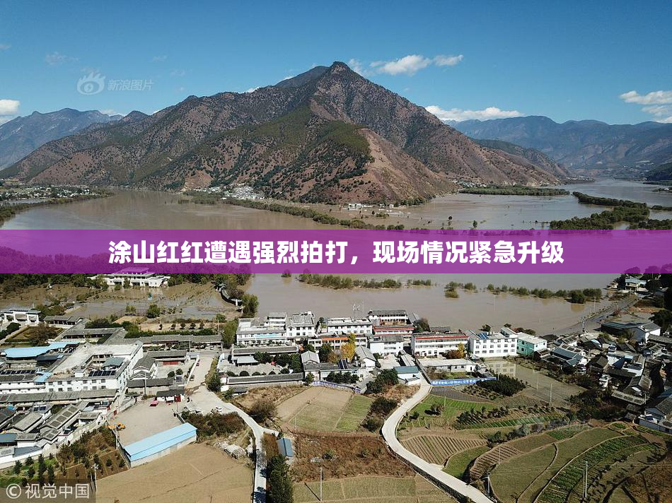 涂山红红遭遇强烈拍打，现场情况紧急升级