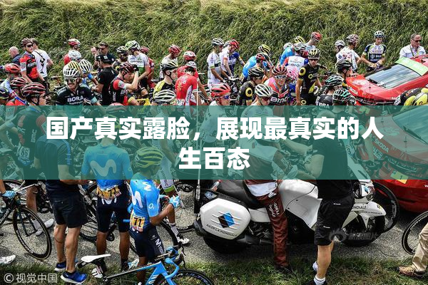 国产真实露脸，展现最真实的人生百态