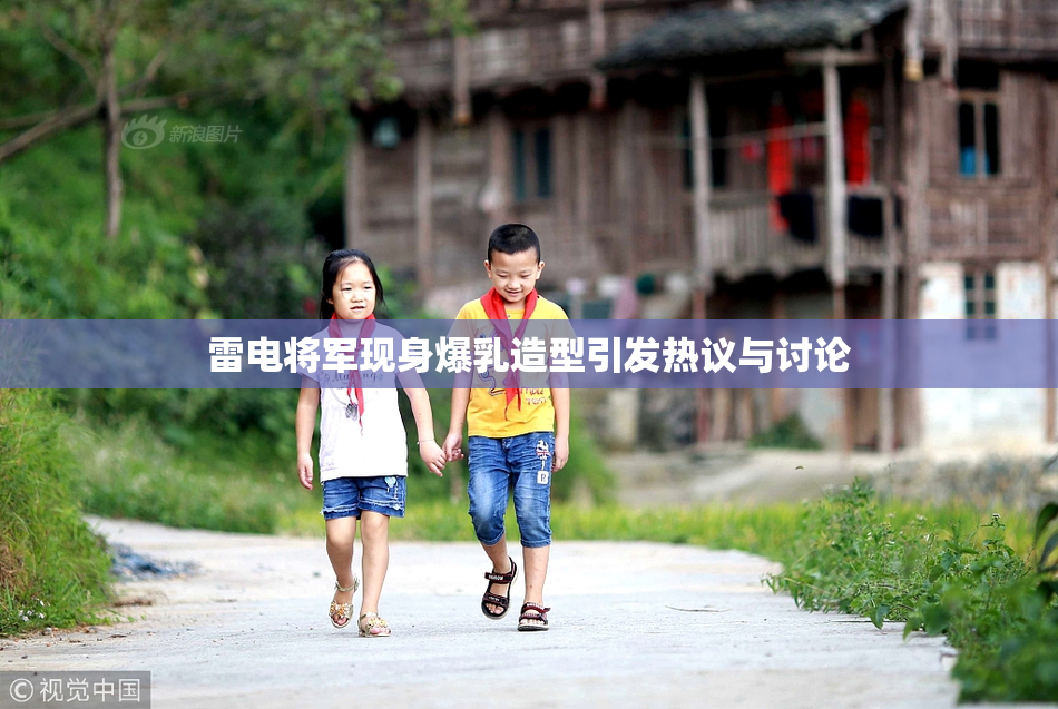 雷电将军现身爆乳造型引发热议与讨论