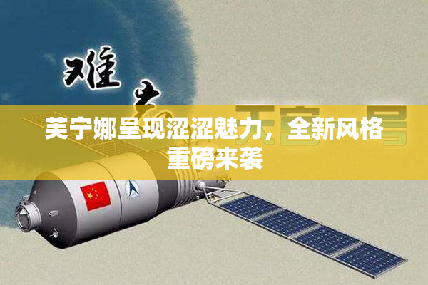 芙宁娜呈现涩涩魅力，全新风格重磅来袭