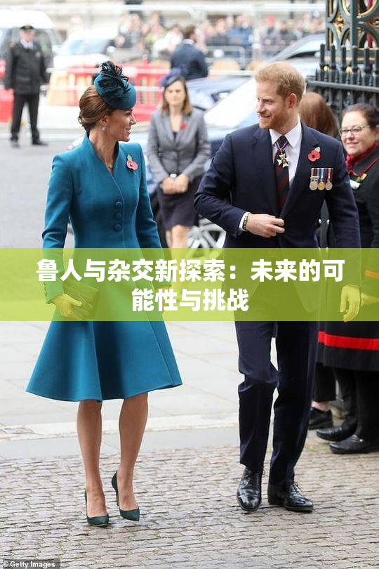 鲁人与杂交新探索：未来的可能性与挑战