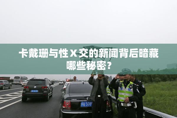 卡戴珊与性Ⅹ交的新闻背后暗藏哪些秘密？