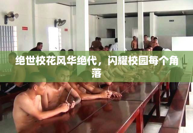 绝世校花风华绝代，闪耀校园每个角落