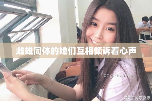雌雄同体的她们互相倾诉着心声