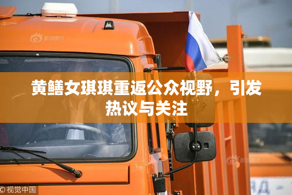 黄鳝女琪琪重返公众视野，引发热议与关注