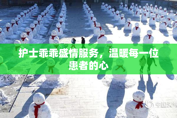 护士乖乖盛情服务，温暖每一位患者的心
