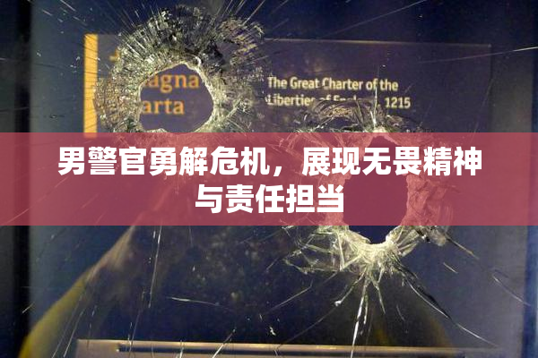 男警官勇解危机，展现无畏精神与责任担当