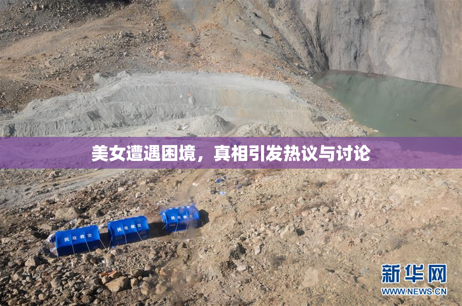 美女遭遇困境，真相引发热议与讨论