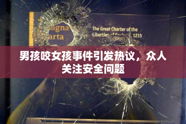 男孩咬女孩事件引发热议，众人关注安全问题