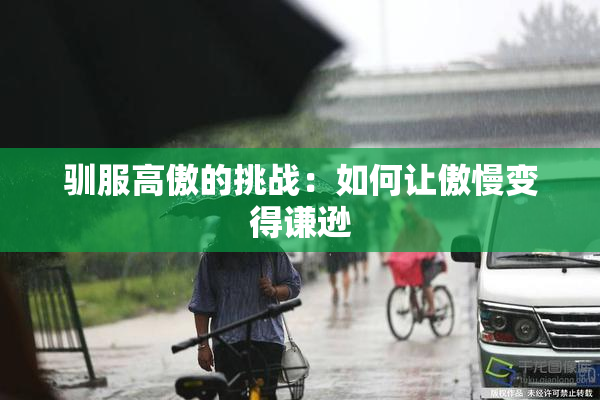 驯服高傲的挑战：如何让傲慢变得谦逊