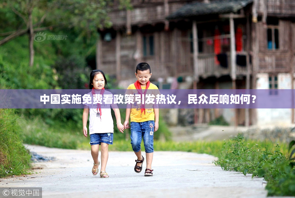 中国实施免费看政策引发热议，民众反响如何？