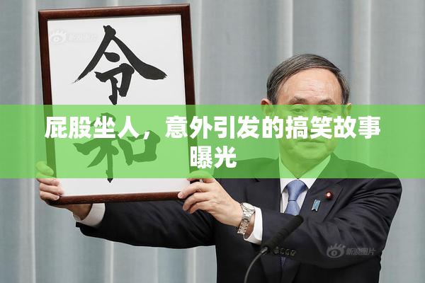 屁股坐人，意外引发的搞笑故事曝光