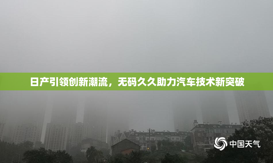 日产引领创新潮流，无码久久助力汽车技术新突破