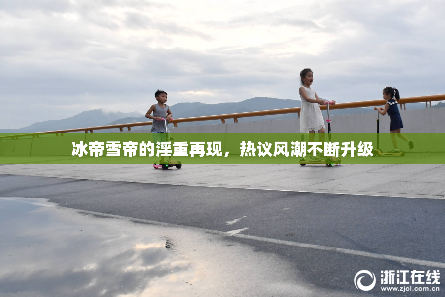 冰帝雪帝的淫重再现，热议风潮不断升级