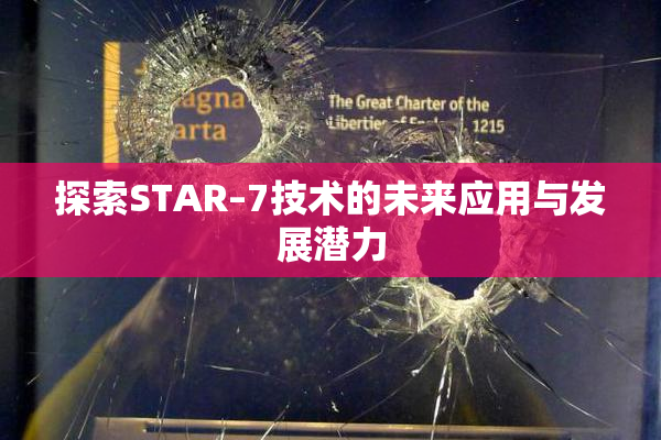 探索STAR–7技术的未来应用与发展潜力