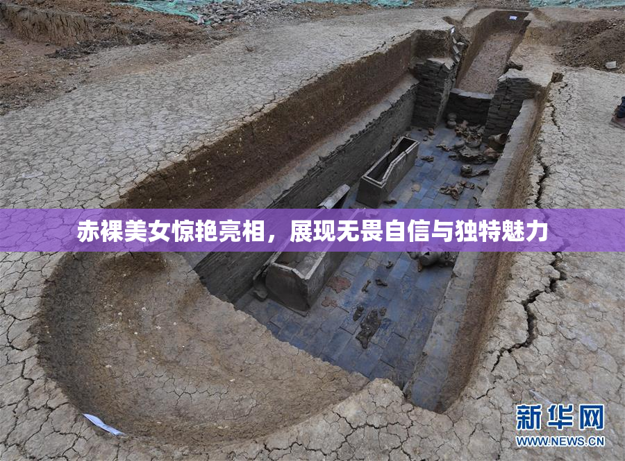 赤裸美女惊艳亮相，展现无畏自信与独特魅力