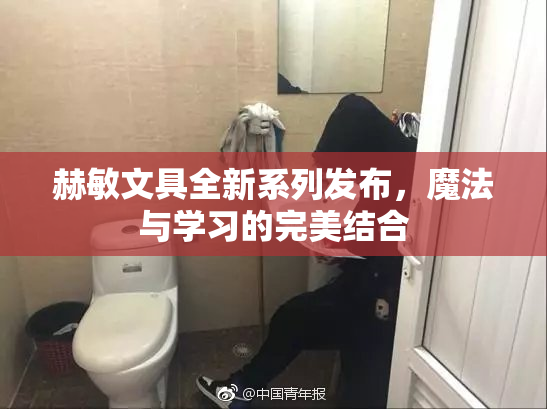 赫敏文具全新系列发布，魔法与学习的完美结合