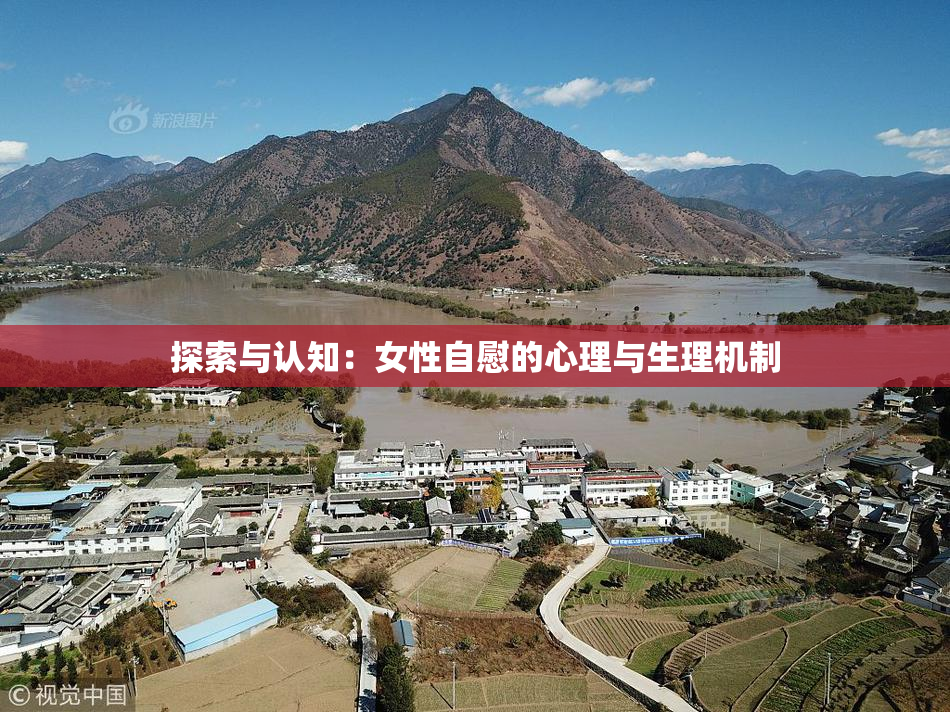 探索与认知：女性自慰的心理与生理机制