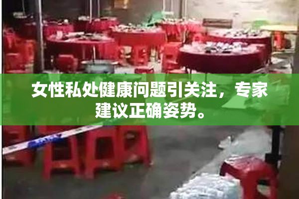 女性私处健康问题引关注，专家建议正确姿势。