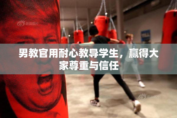 男教官用耐心教导学生，赢得大家尊重与信任