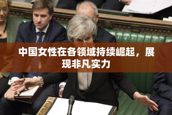 中国女性在各领域持续崛起，展现非凡实力