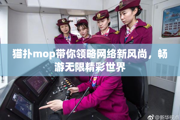 猫扑mop带你领略网络新风尚，畅游无限精彩世界