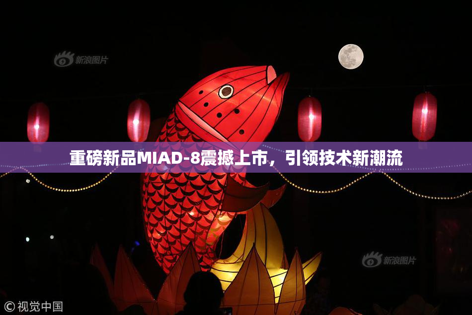 重磅新品MIAD-8震撼上市，引领技术新潮流