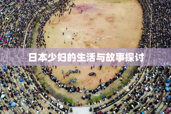 日本少妇的生活与故事探讨