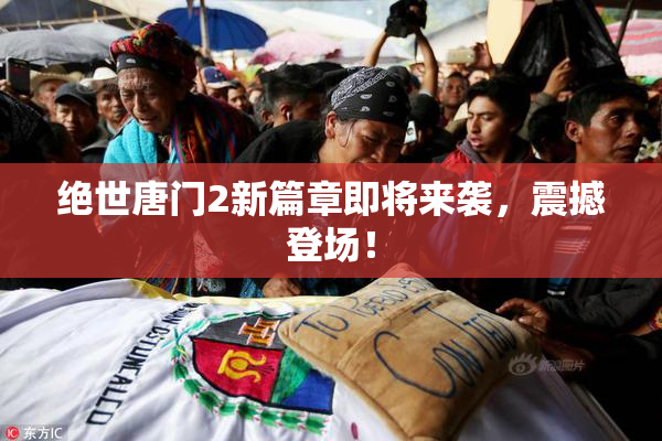绝世唐门2新篇章即将来袭，震撼登场！