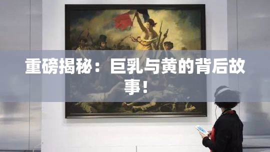 重磅揭秘：巨乳与黄的背后故事！
