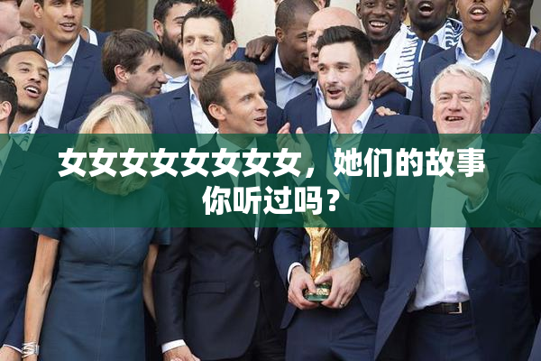 女女女女女女女女，她们的故事你听过吗？