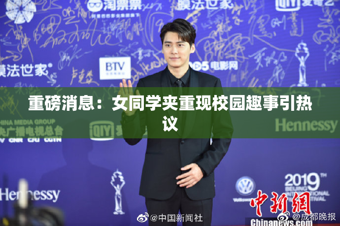重磅消息：女同学夹重现校园趣事引热议