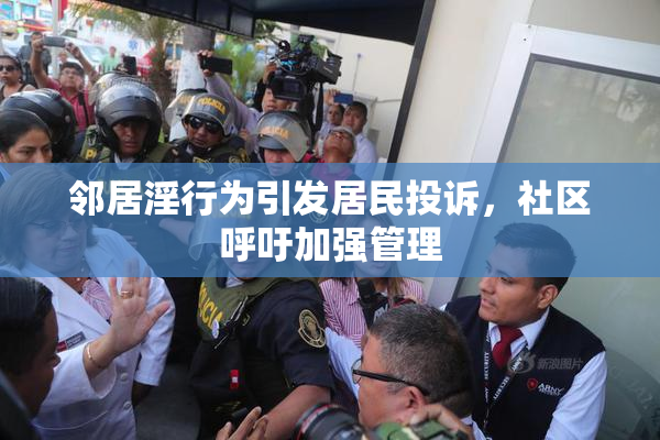邻居淫行为引发居民投诉，社区呼吁加强管理