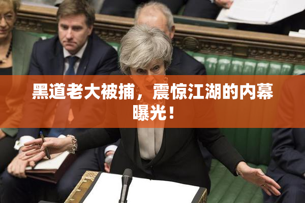 黑道老大被捕，震惊江湖的内幕曝光！
