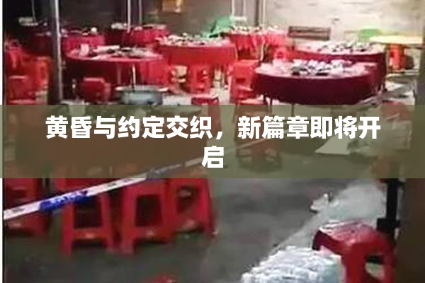 黄昏与约定交织，新篇章即将开启