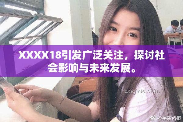 XXXX18引发广泛关注，探讨社会影响与未来发展。