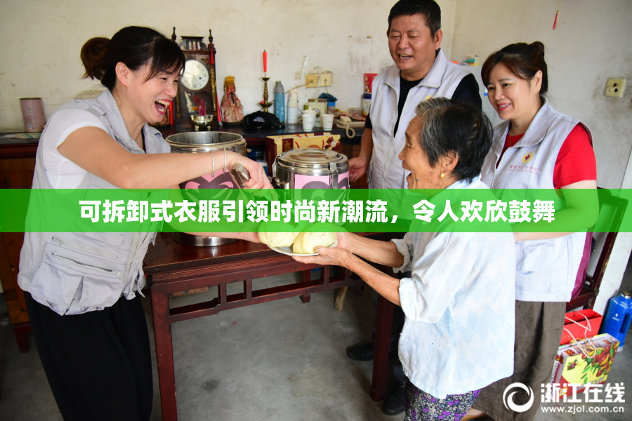 可拆卸式衣服引领时尚新潮流，令人欢欣鼓舞