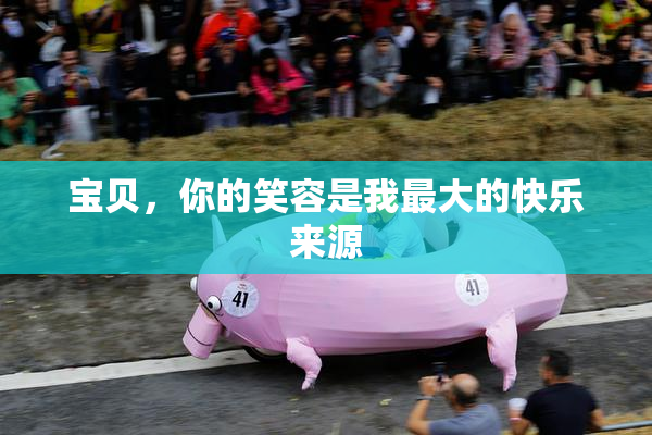 宝贝，你的笑容是我最大的快乐来源