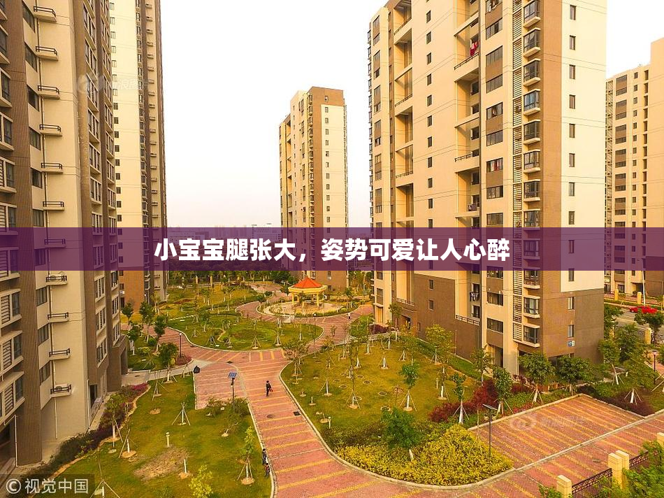 小宝宝腿张大，姿势可爱让人心醉