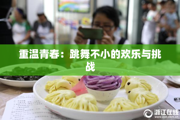 重温青春：跳舞不小的欢乐与挑战
