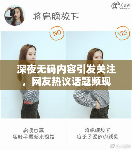 深夜无码内容引发关注，网友热议话题频现