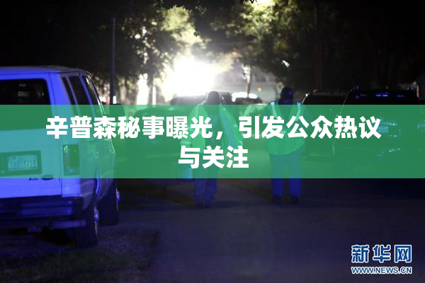 辛普森秘事曝光，引发公众热议与关注
